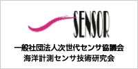 一般社団法人次世代センサ協議会　海洋計測センサシステム研究部会