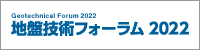 地盤技術フォーラム2022