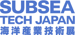 Subsea Tech Japan（海洋産業技術展）